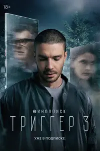 Триггер русский сериал